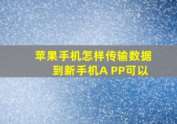 苹果手机怎样传输数据到新手机A PP可以