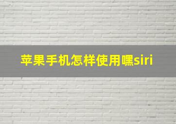 苹果手机怎样使用嘿siri