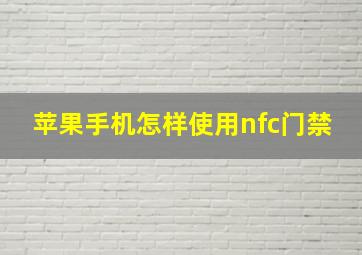 苹果手机怎样使用nfc门禁