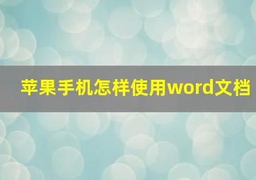 苹果手机怎样使用word文档