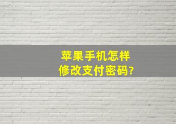 苹果手机怎样修改支付密码?