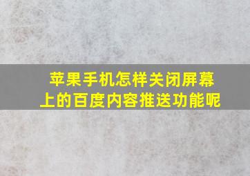 苹果手机怎样关闭屏幕上的百度内容推送功能呢