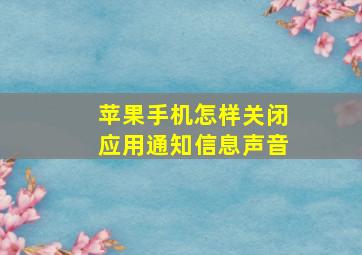 苹果手机怎样关闭应用通知信息声音