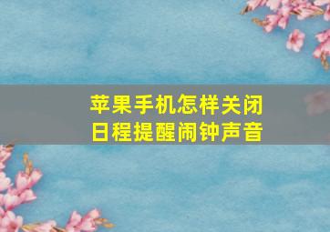 苹果手机怎样关闭日程提醒闹钟声音