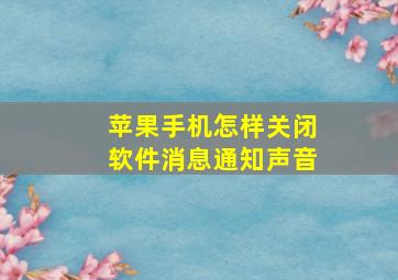 苹果手机怎样关闭软件消息通知声音