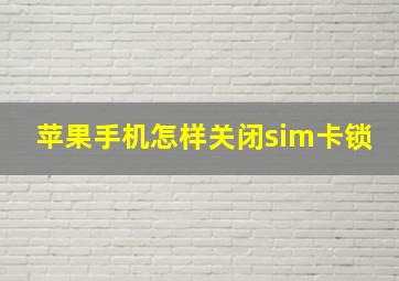 苹果手机怎样关闭sim卡锁