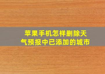 苹果手机怎样删除天气预报中已添加的城市