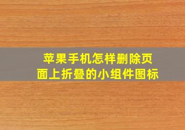 苹果手机怎样删除页面上折叠的小组件图标