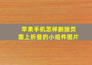 苹果手机怎样删除页面上折叠的小组件图片