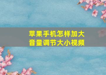 苹果手机怎样加大音量调节大小视频