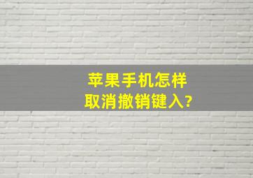 苹果手机怎样取消撤销键入?