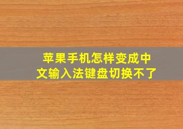 苹果手机怎样变成中文输入法键盘切换不了