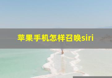 苹果手机怎样召唤siri