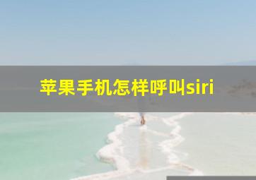 苹果手机怎样呼叫siri