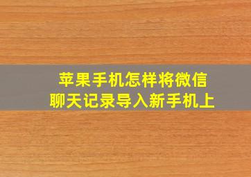 苹果手机怎样将微信聊天记录导入新手机上