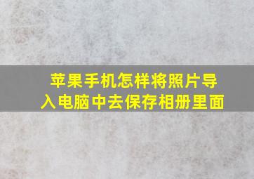 苹果手机怎样将照片导入电脑中去保存相册里面