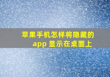 苹果手机怎样将隐藏的app 显示在桌面上