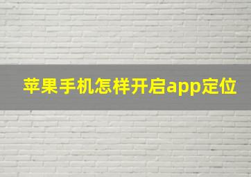 苹果手机怎样开启app定位