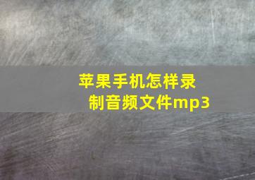 苹果手机怎样录制音频文件mp3