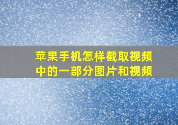 苹果手机怎样截取视频中的一部分图片和视频