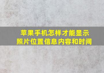 苹果手机怎样才能显示照片位置信息内容和时间