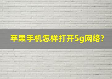 苹果手机怎样打开5g网络?