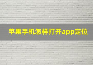 苹果手机怎样打开app定位