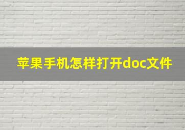 苹果手机怎样打开doc文件