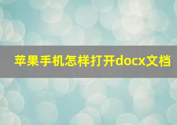 苹果手机怎样打开docx文档