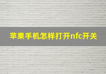 苹果手机怎样打开nfc开关