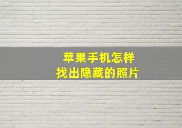 苹果手机怎样找出隐藏的照片