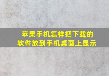 苹果手机怎样把下载的软件放到手机桌面上显示