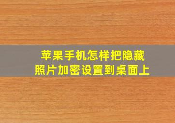 苹果手机怎样把隐藏照片加密设置到桌面上