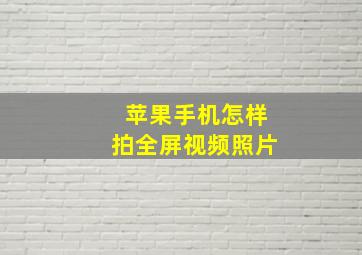 苹果手机怎样拍全屏视频照片