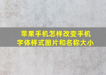 苹果手机怎样改变手机字体样式图片和名称大小