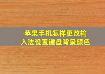 苹果手机怎样更改输入法设置键盘背景颜色