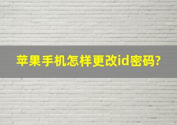 苹果手机怎样更改id密码?