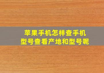 苹果手机怎样查手机型号查看产地和型号呢