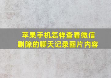 苹果手机怎样查看微信删除的聊天记录图片内容