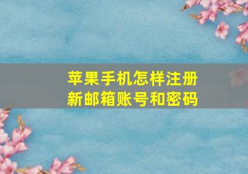 苹果手机怎样注册新邮箱账号和密码