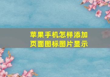 苹果手机怎样添加页面图标图片显示