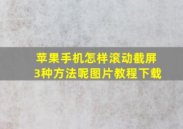 苹果手机怎样滚动截屏3种方法呢图片教程下载