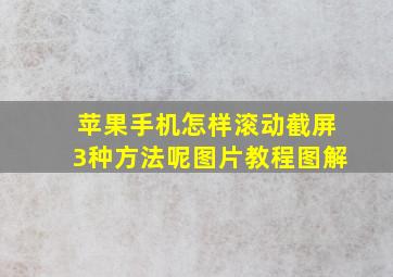 苹果手机怎样滚动截屏3种方法呢图片教程图解