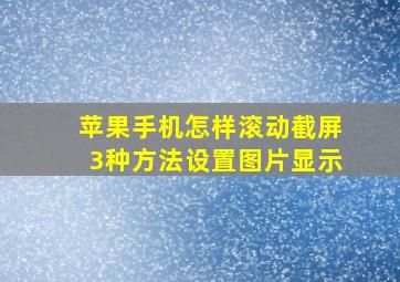 苹果手机怎样滚动截屏3种方法设置图片显示