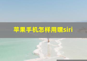 苹果手机怎样用嘿siri