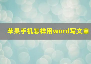 苹果手机怎样用word写文章