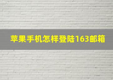 苹果手机怎样登陆163邮箱