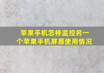 苹果手机怎样监控另一个苹果手机屏幕使用情况