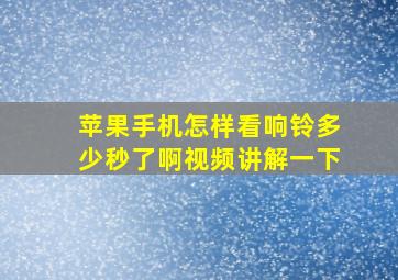 苹果手机怎样看响铃多少秒了啊视频讲解一下