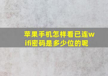 苹果手机怎样看已连wifi密码是多少位的呢